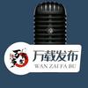 万载发布