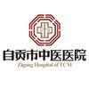 自贡市中医医院