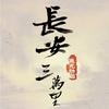 电影长安三万里（想看聊斋