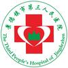 景德镇市第三人民医院