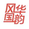 风华国韵贾老师