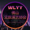 佛山文旅演艺协会