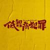 低智商犯罪（再会三江口