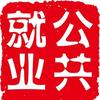 天津市武清区公共就业（人才）服务中心