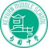 东莞市可园中学