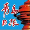 青岛日报