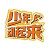 少年动起来