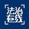 央视法治在线