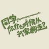 网剧同学你什么时候从我家搬走
