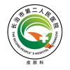长治市第二人民医院官方皮肤科账号