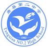 河北省唐县第二中学