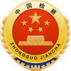 叶集检察