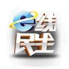 e线民生