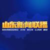 山东新闻联播