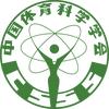 中国体育科学学会