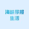 海峡导报生活