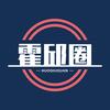 霍邱圈