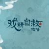 戏精自救攻略