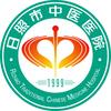 日照市中医医院