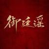 电视剧御廷谣（0728芒着搞事业