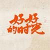 电视剧好好的时光
