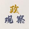 政观察