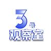 3号观察室
