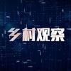 河南广播电视台乡村观察