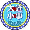 大连小事