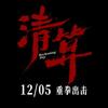 电影《清算》