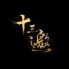 十三邀