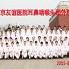 北京友谊医院耳鼻咽喉头颈外科中心