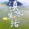 滇味·生活