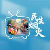 民生烟火