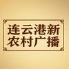 连云港新农村广播