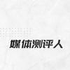 媒体测评人