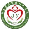 绛县医疗集团人民医院