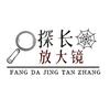 放大镜探长