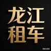 龙江租车小黑