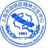 崇明区精神卫生中心