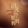 电影泪光中的妈妈