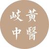 北京岐黄中医药文化发展基金会