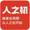 人之初