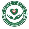 安平县人民医院