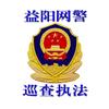 益阳网警