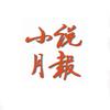 《小说月报》官方