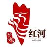 红河文旅