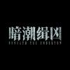 网剧暗潮缉凶（闷声破大案版
