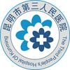 昆明市第三人民医院
