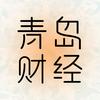 青岛财经生活